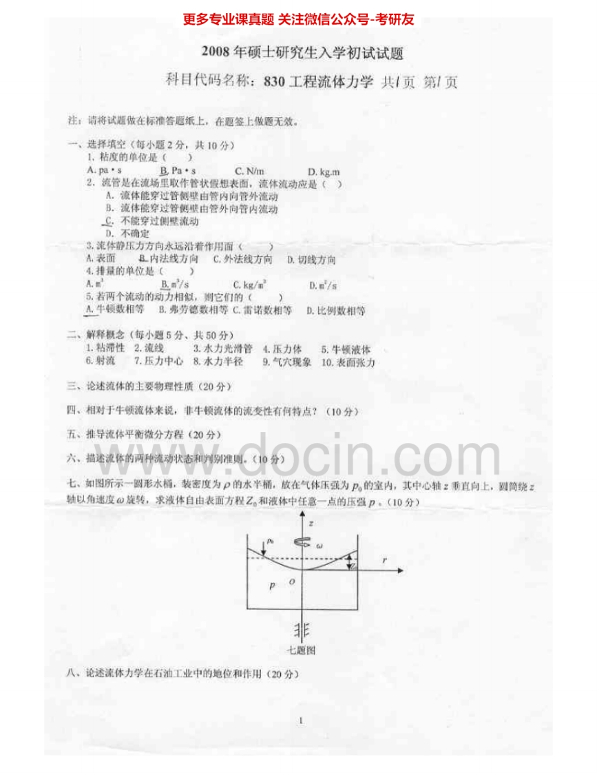 燕山大学829工程流体力学2008-2012、2015考研真题汇编.Image.Marked