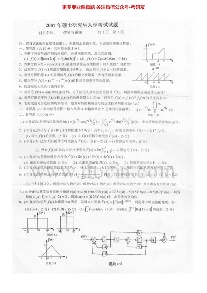燕山大学信号与系统2007-2013考研真题汇编