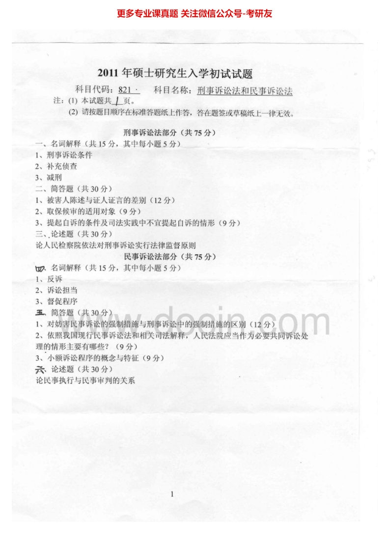 燕山大学刑事诉讼法和民事诉讼法考研真题汇编.Image.Marked