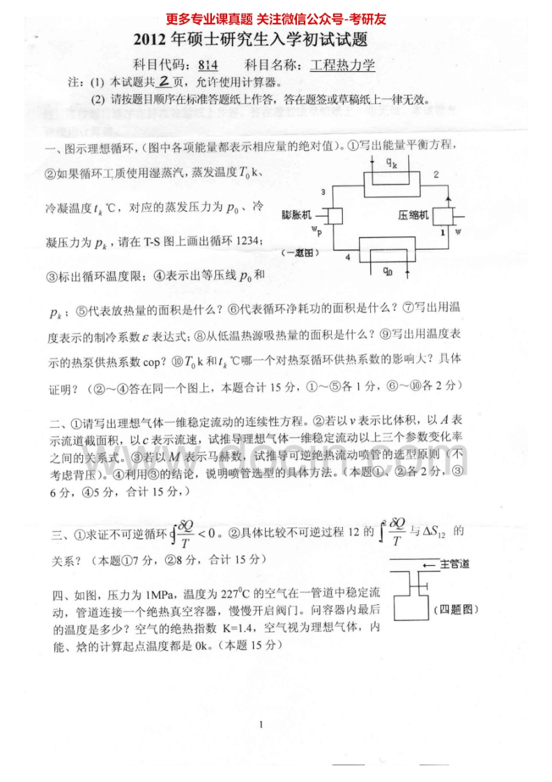 燕山大学工程热力学2012-2014考研真题汇编.Image.Marked-学习资源网 - 分享优质学习资料
