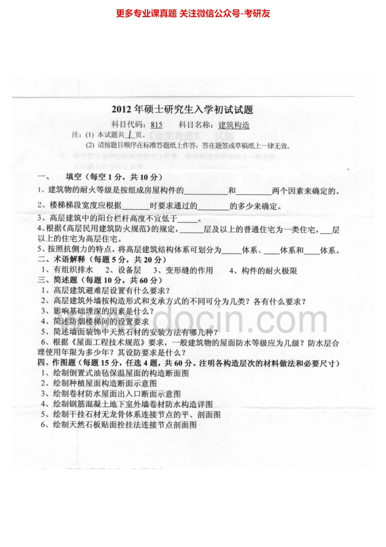 燕山大学建筑构造历年真题（2012-2014）考研真题汇编.Image.Marked