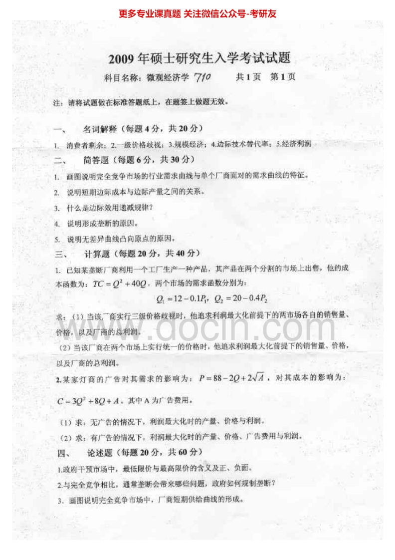 燕山大学微观经济学2009-2014考研真题汇编.Image.Marked