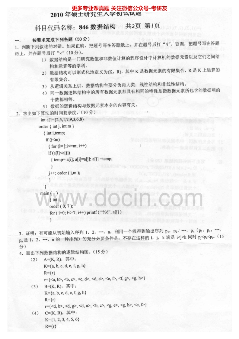 燕山大学数据结构2001、2003-2004、2007、2010考研真题汇编