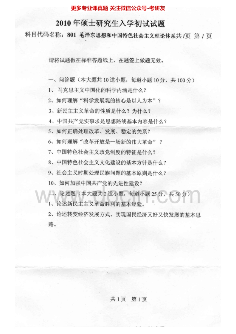 燕山大学毛泽东思想和中国特色社会主义理论体系2010-2015考研真题汇编.Image.Marked