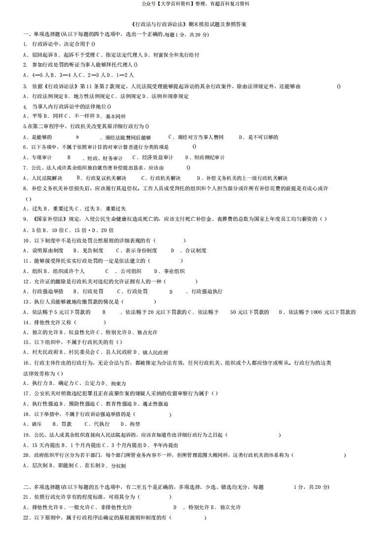 版《行政法与行政诉讼法》期末模拟试题及参考答案