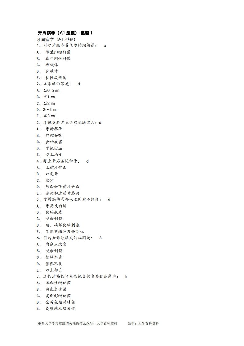 牙周病学试题集锦