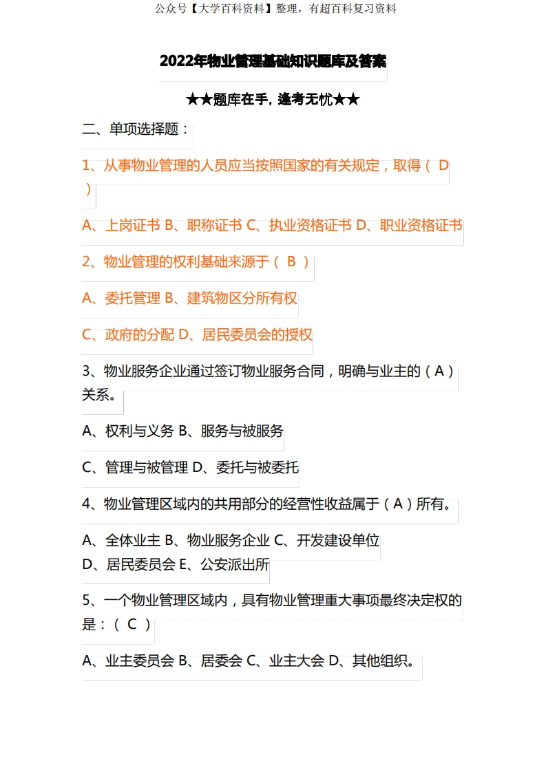 物业管理-基础知识题库及答案