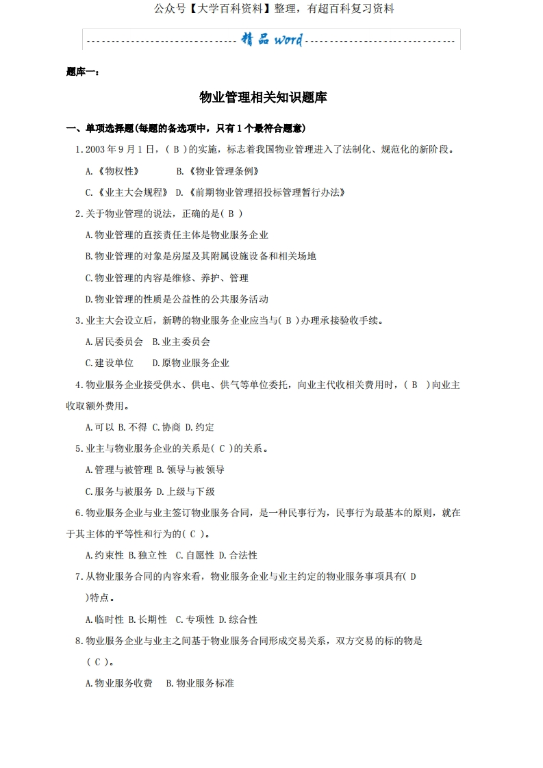 物业管理-相关知识题库