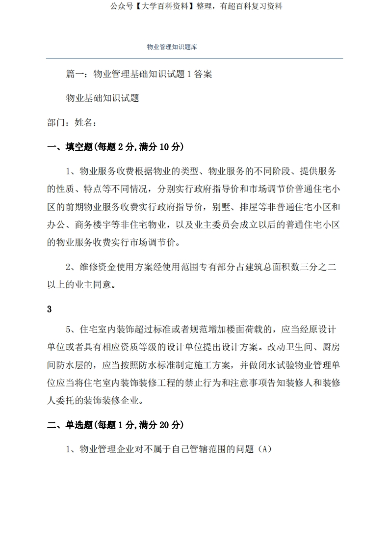 物业管理-知识题库-学习资源网 - 分享优质学习资料