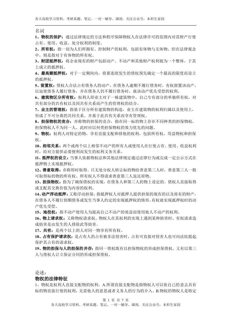 物权法(重点名词简答及论述)-学习资源网 - 分享优质学习资料
