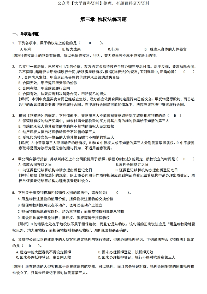 物权法习题及答案-学习资源网 - 分享优质学习资料