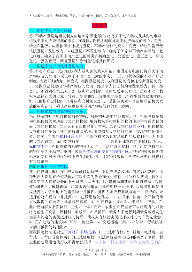 物权法知识点(超全)