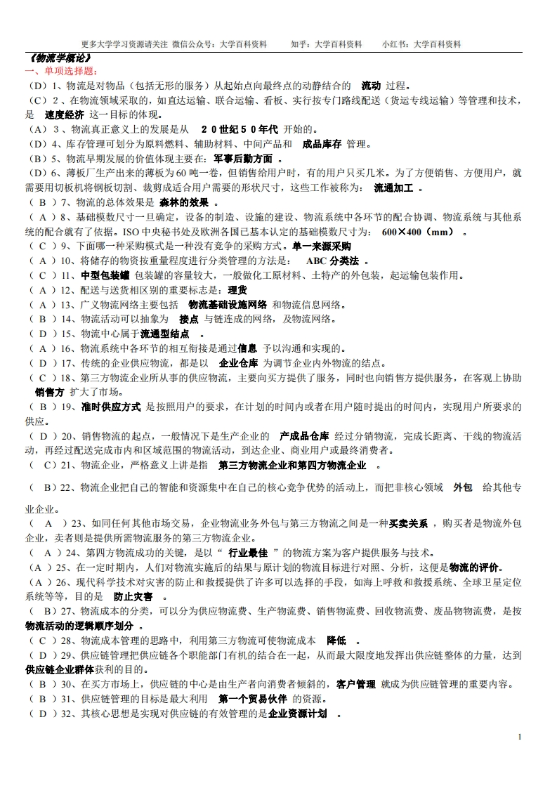 物流学概论习题及答案-学习资源网 - 学习助手专注分享优质学习资源