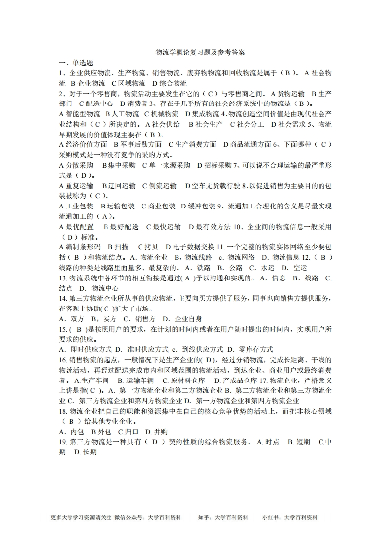 物流学概论复习题及参考答案-学习资源网 - 学习助手专注分享优质学习资源