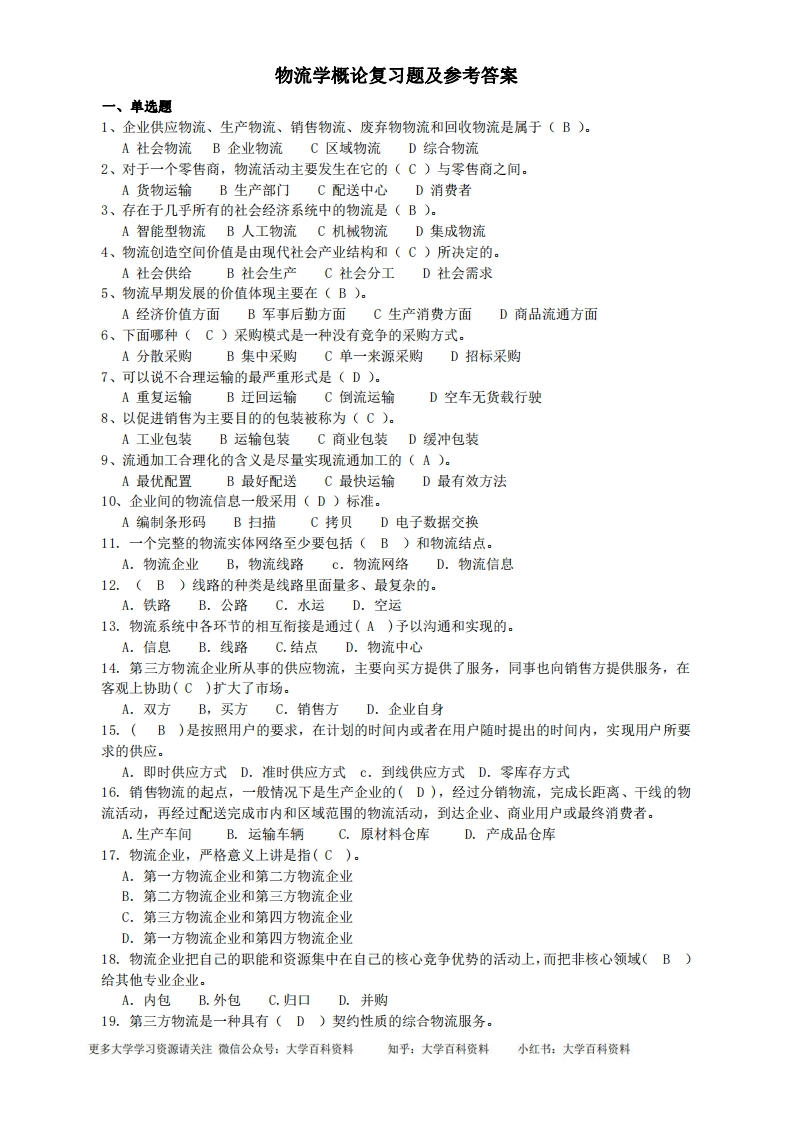 物流学概论复习题及参考答案汇总