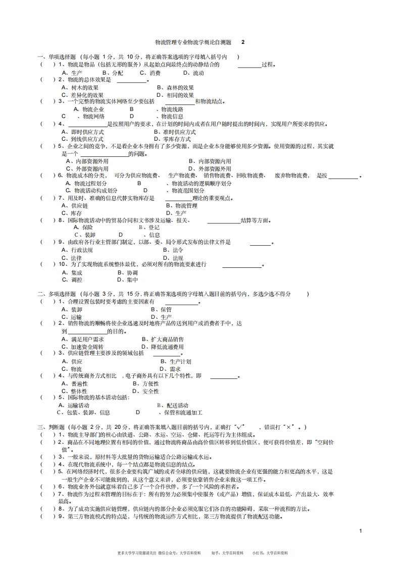 物流学概论试题及答案-学习资源网 - 分享优质学习资料