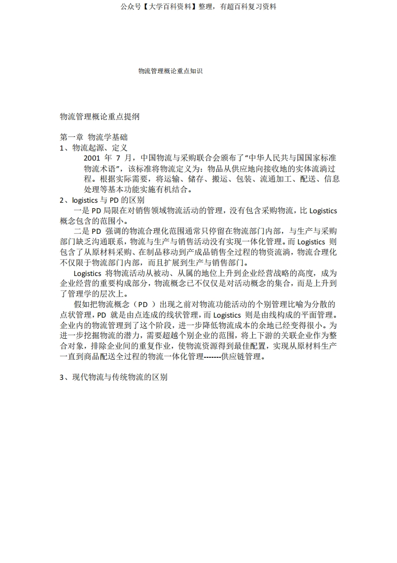 物流管理概论重点知识