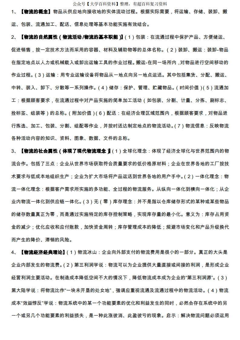 物流管理知识点