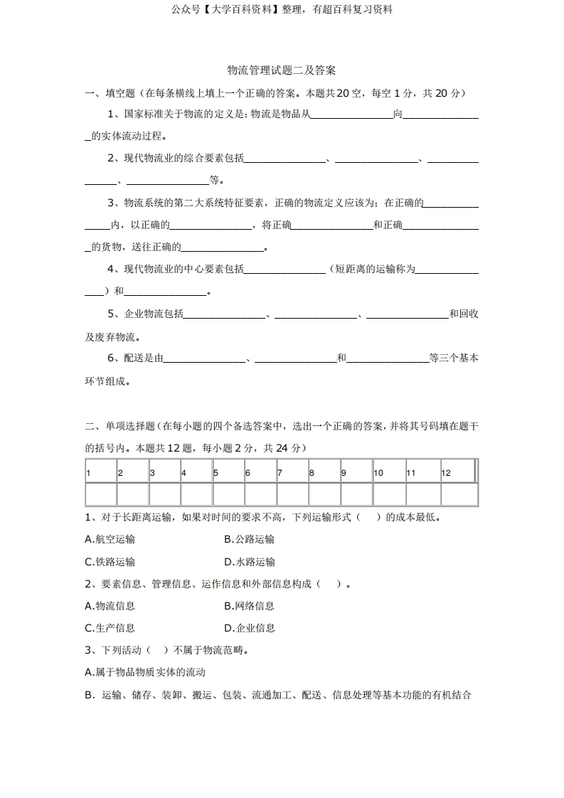 物流管理试题二及答案