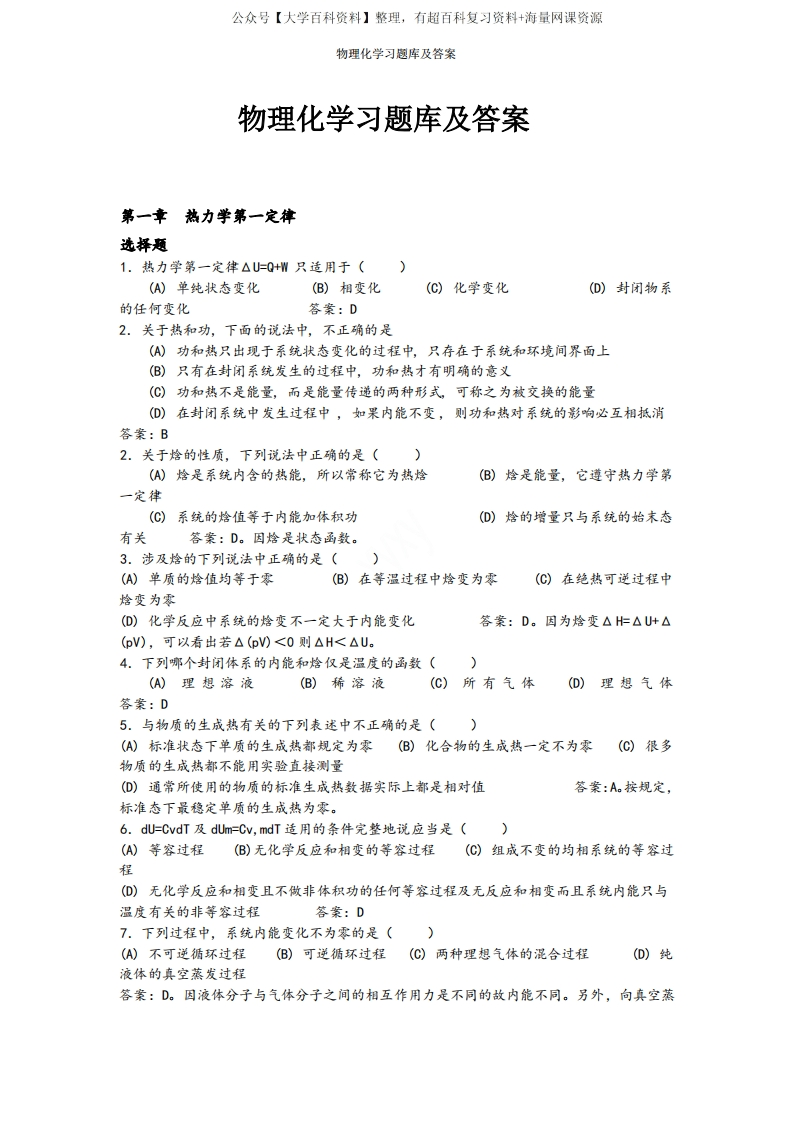 物理化学习题库及答案