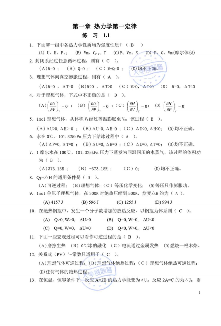 物理化学复习题_6187257