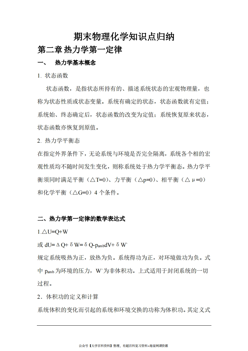 物理化学知识点归纳-学习资源网 - 学习助手专注分享优质学习资源