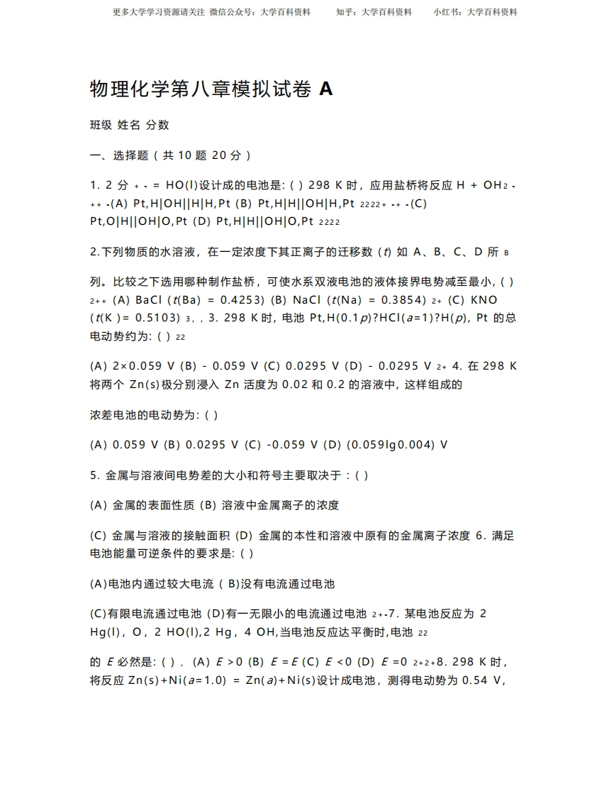 物理化学第八章模拟试卷ABC-学习资源网 - 学习助手专注分享优质学习资源