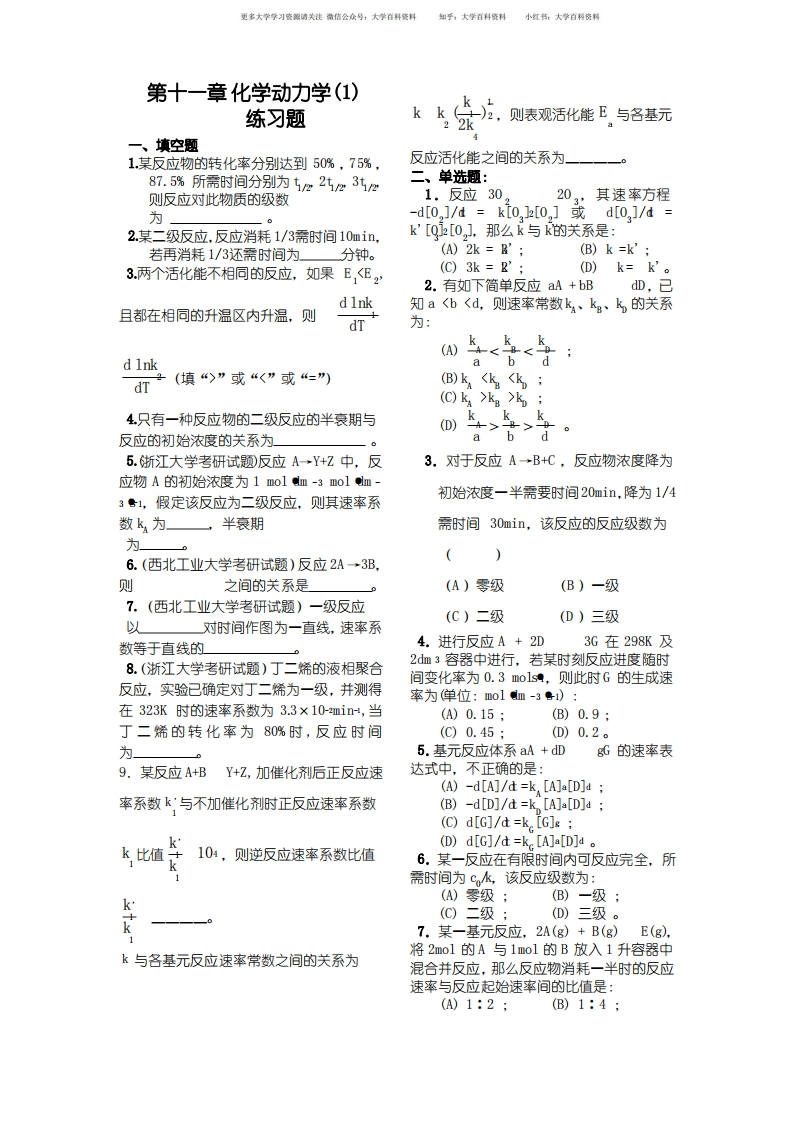 物理化学第十一章化学动力学基础练习题