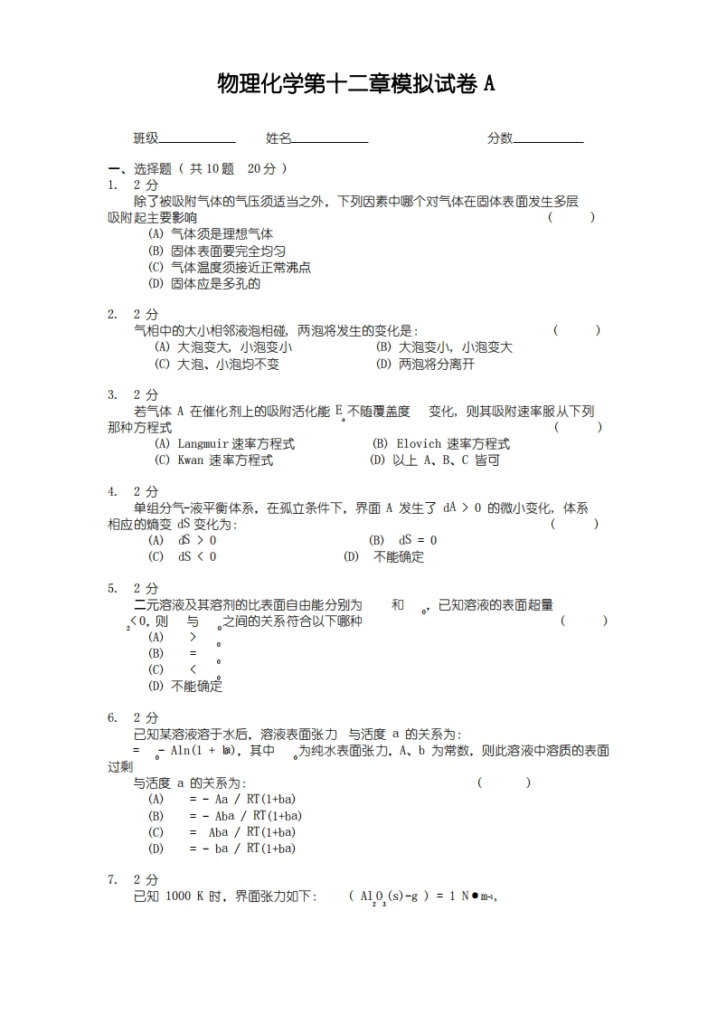 物理化学第十二章模拟试卷A及答案