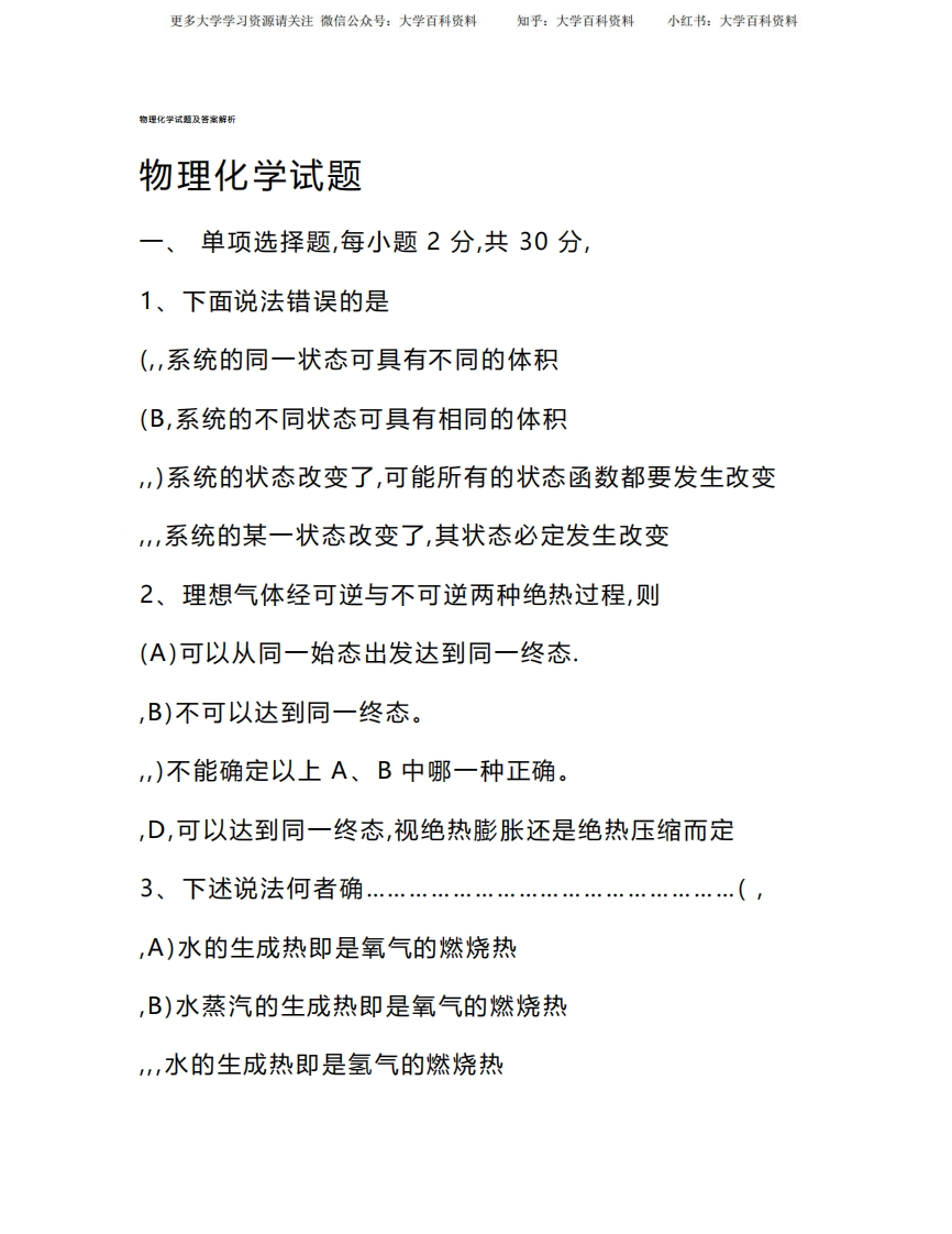物理化学试题及答案解析-学习资源网 - 学习助手专注分享优质学习资源