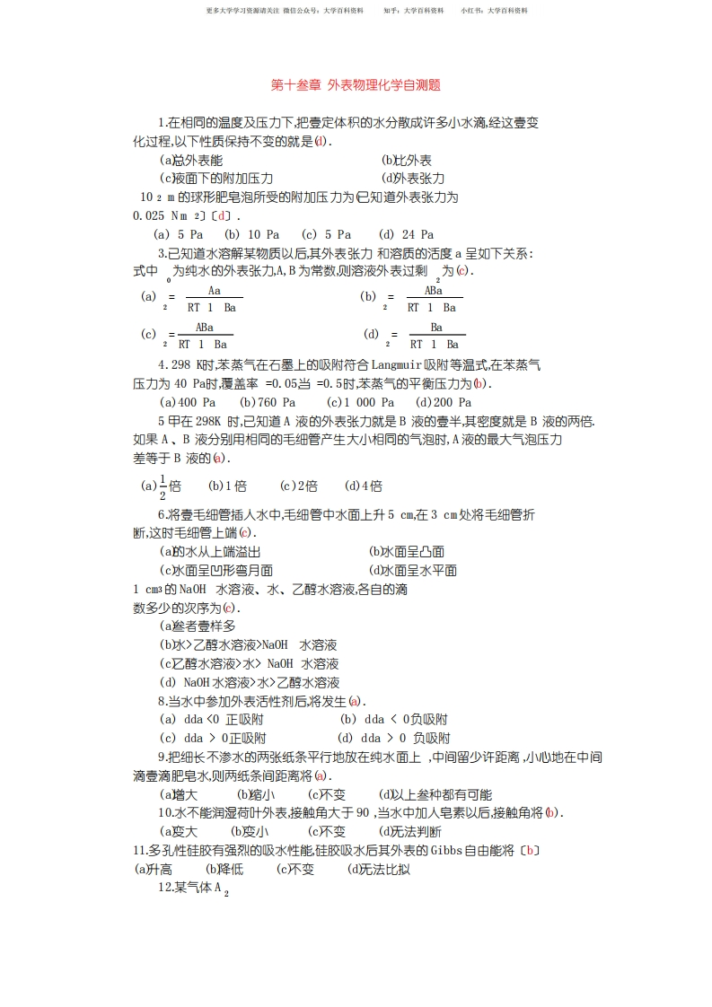 物理化学题库-第十三章表面物理化学自测题