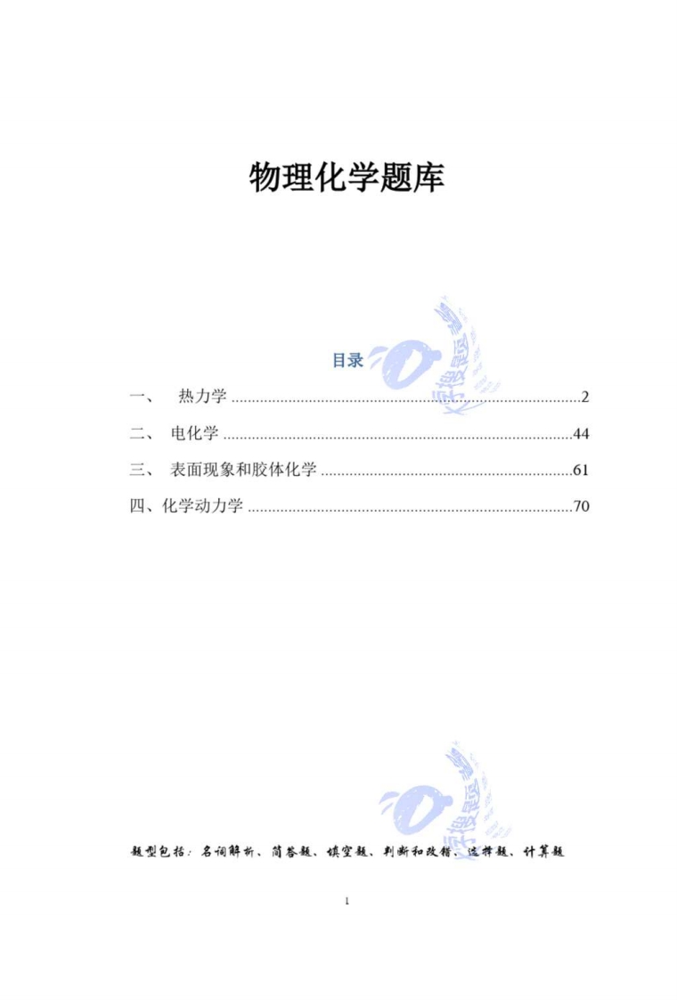 物理化学题库_36687620-学习资源网 - 学习助手专注分享优质学习资源