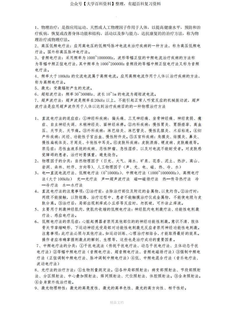 物理因子治疗技术重点