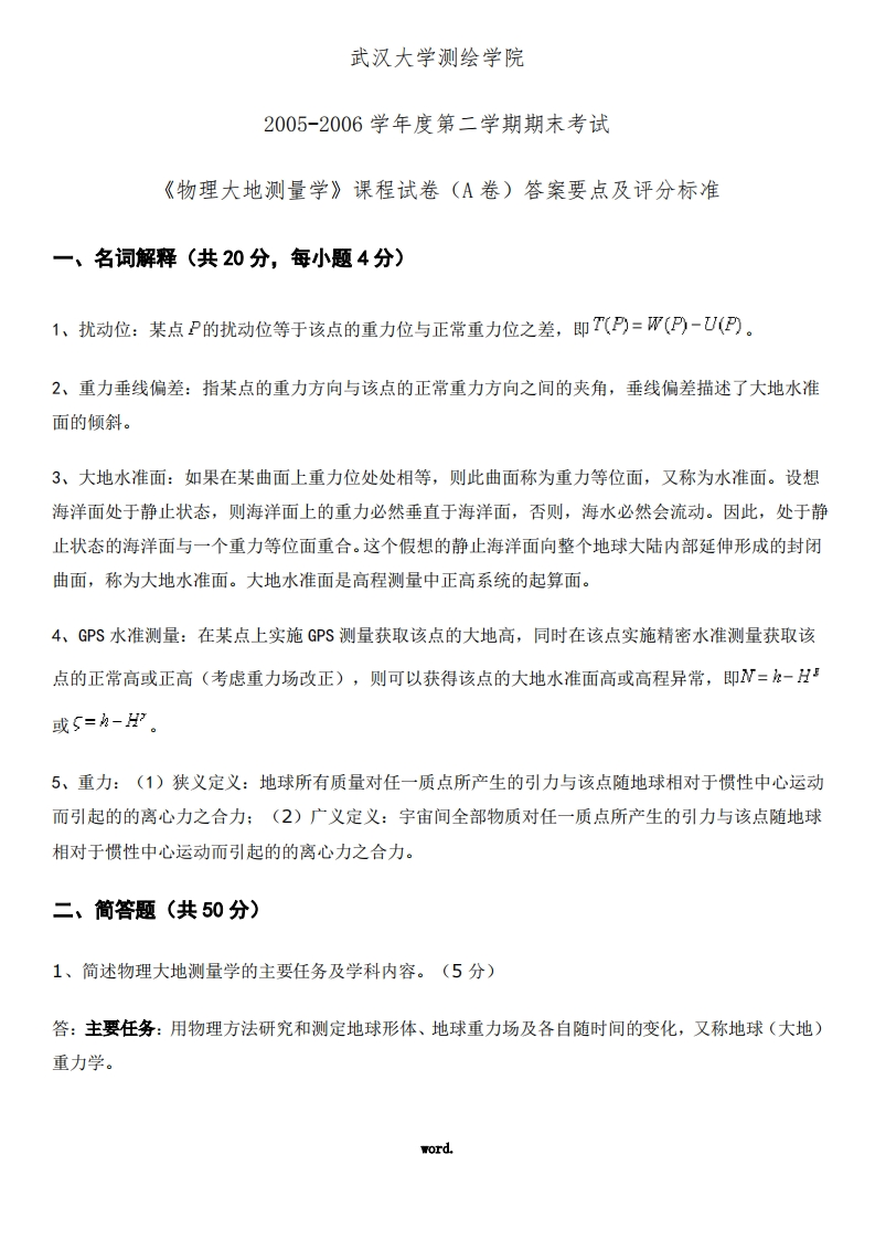 物理大地测量学试卷(精.选)-学习资源网 - 分享优质学习资料
