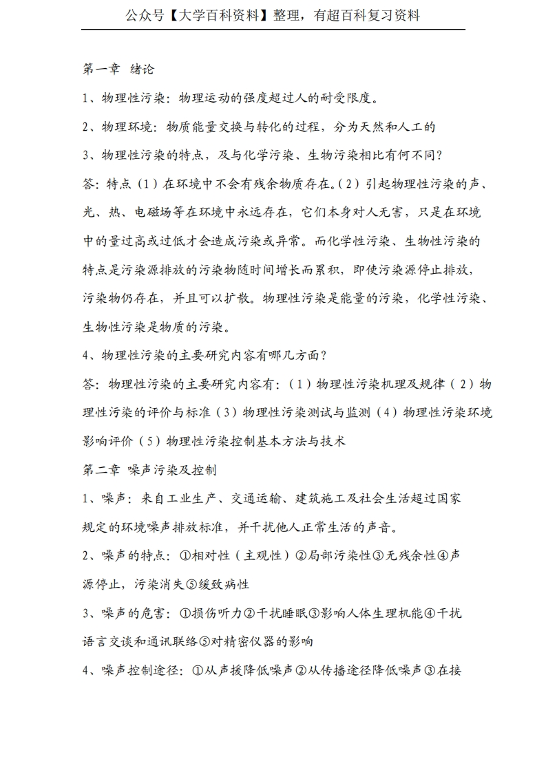 物理性污染控制考试复习资料