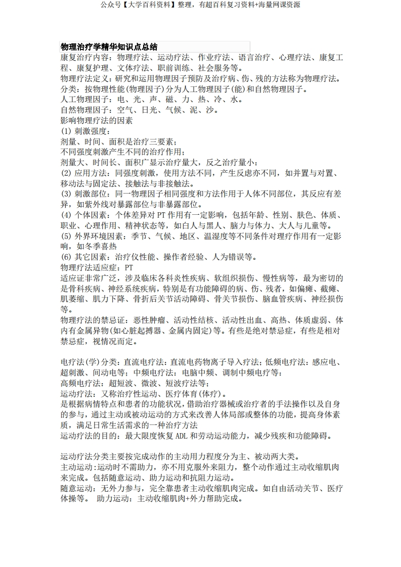 物理治疗学精华知识点总结