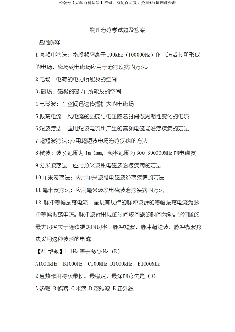 物理治疗学考试题库及答案(3)