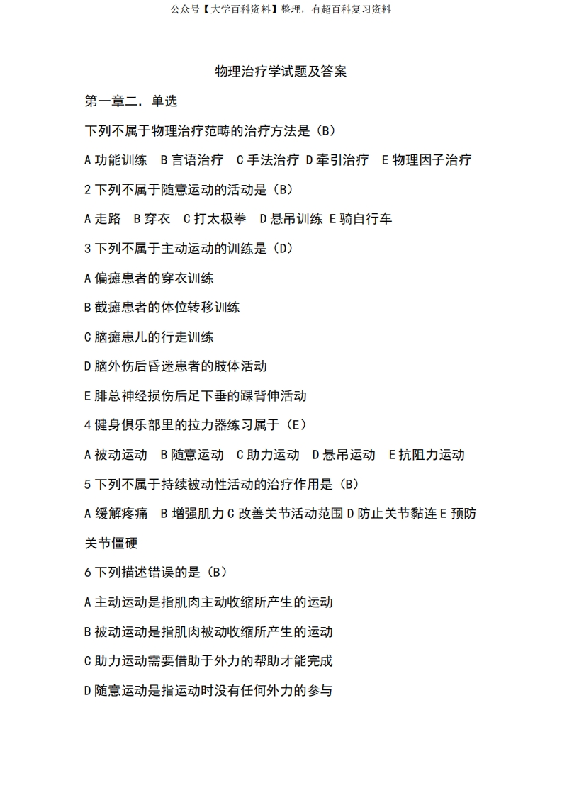 物理治疗学试题及答案
