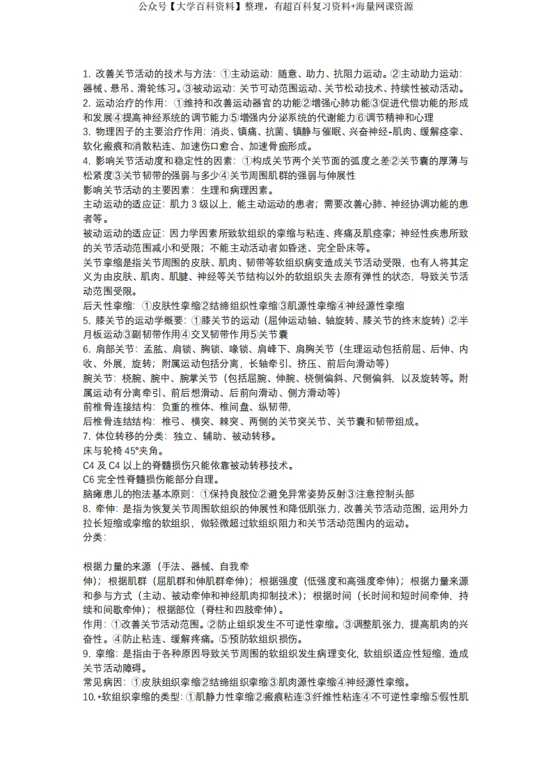 物理治疗学重点