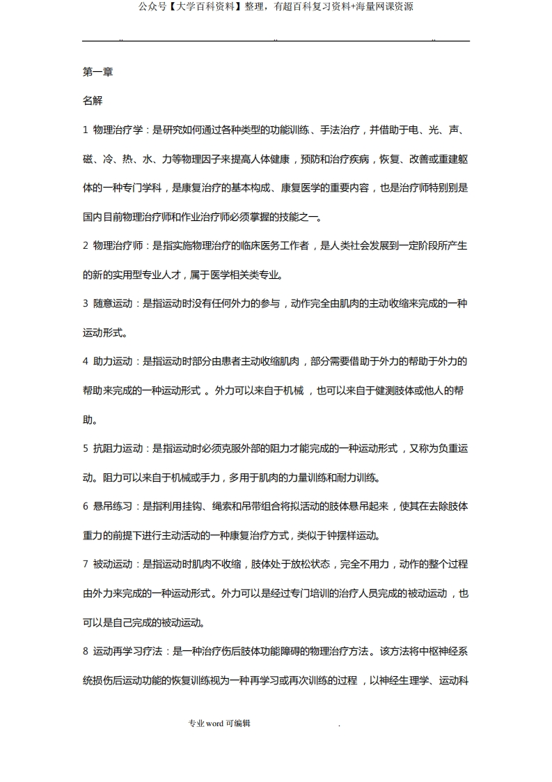 物理治疗学题库完整