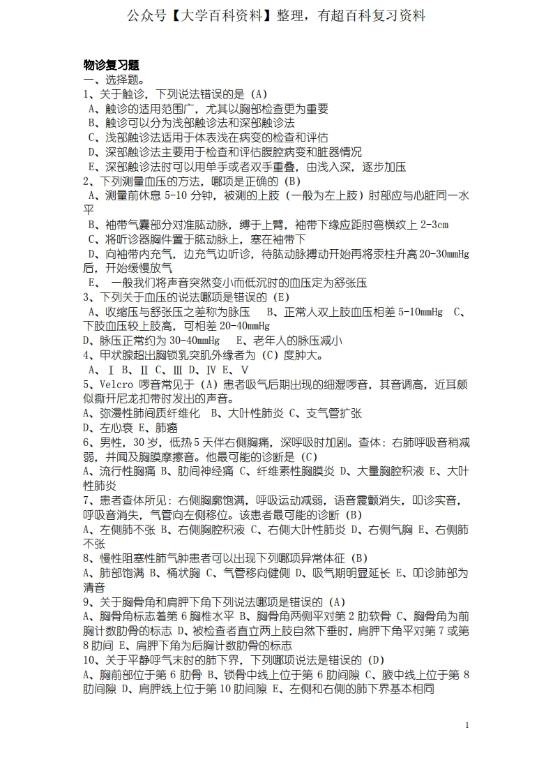 物理诊断学考试复习要点题库