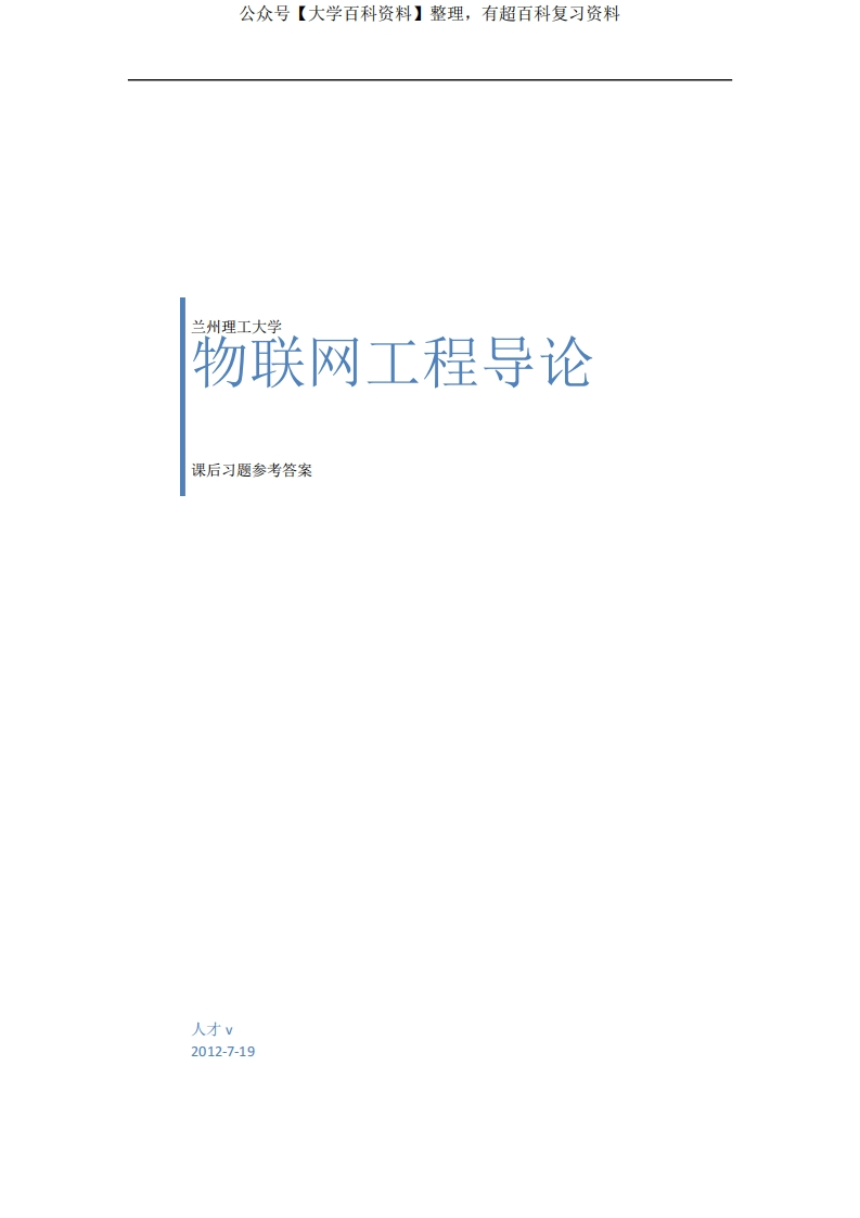 物联网工程导论课后习题答案