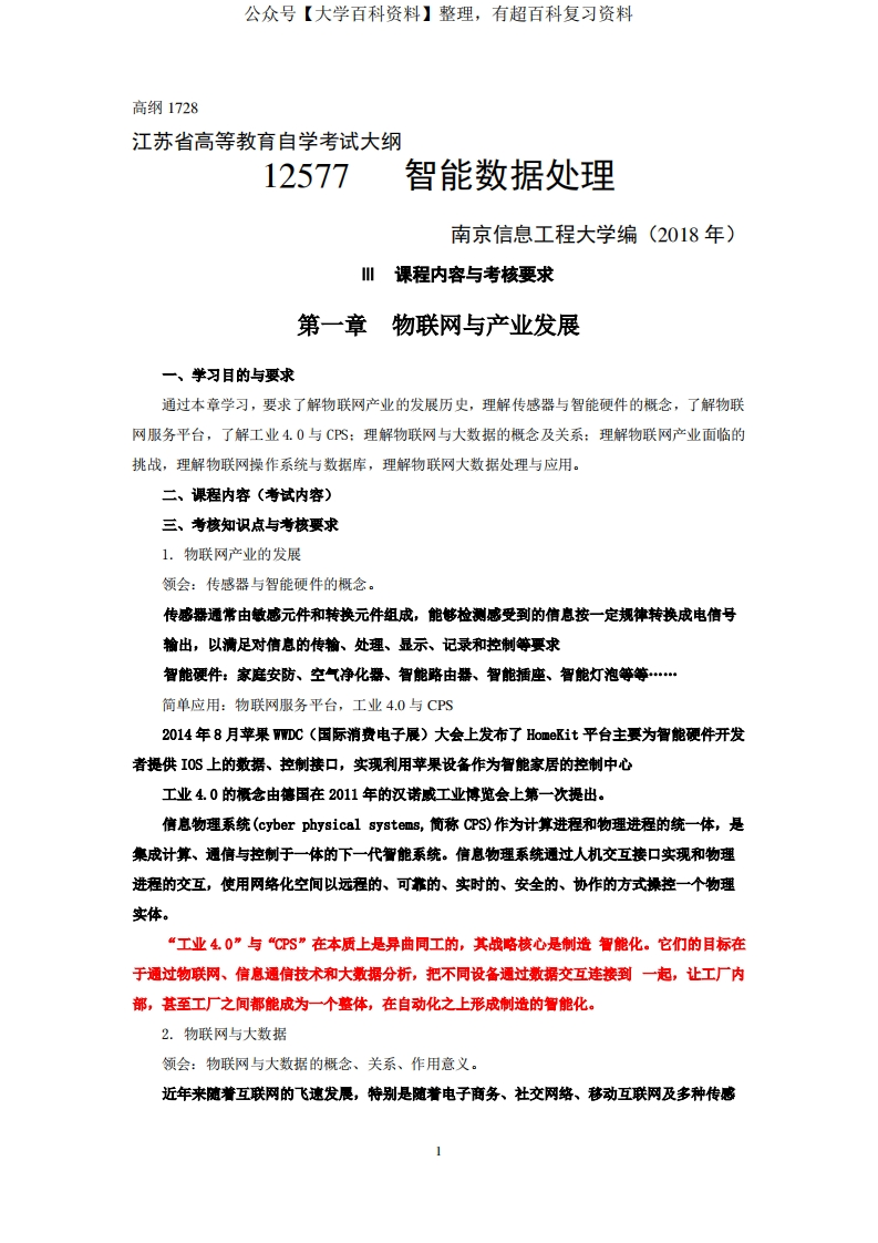 物联网工程自考12577-智能数据处理复习资料