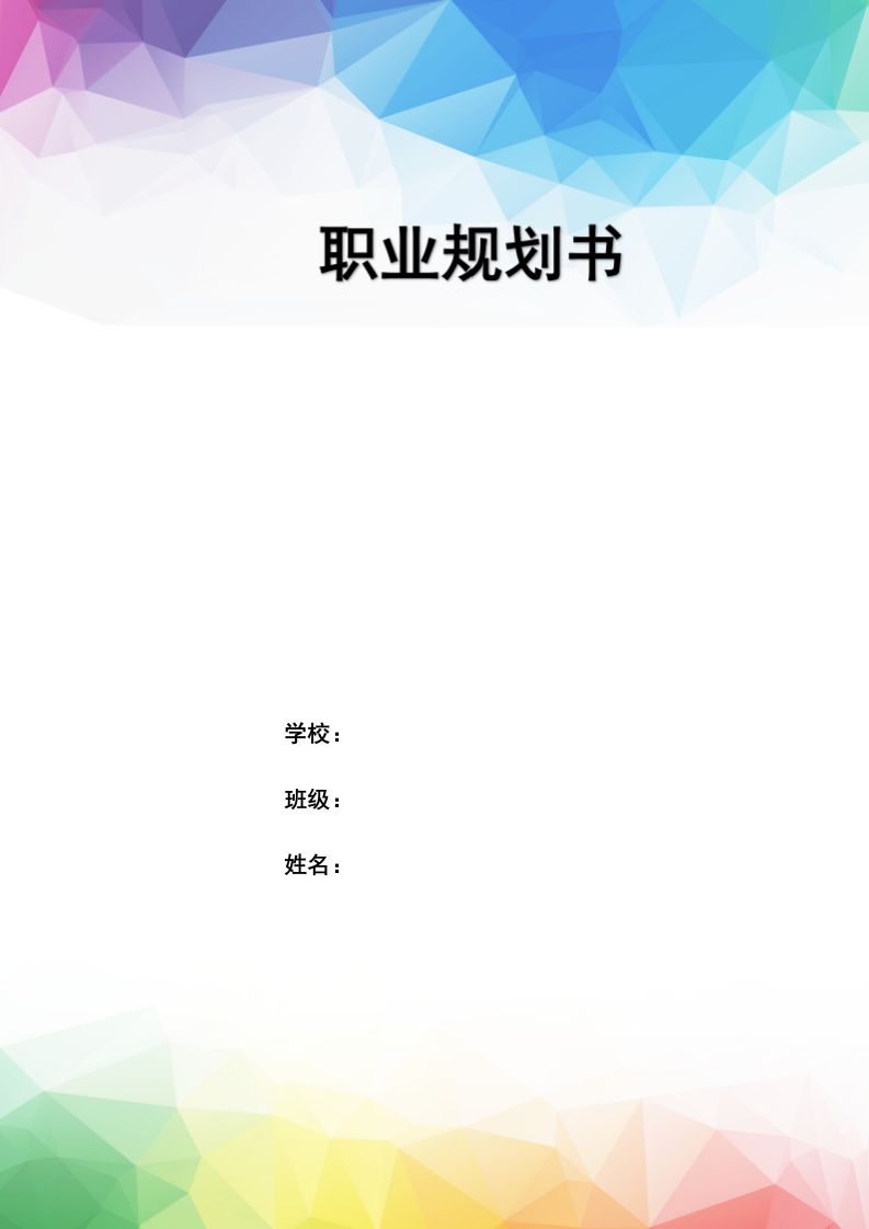 物联网应用-成长赛道职业生涯规划书