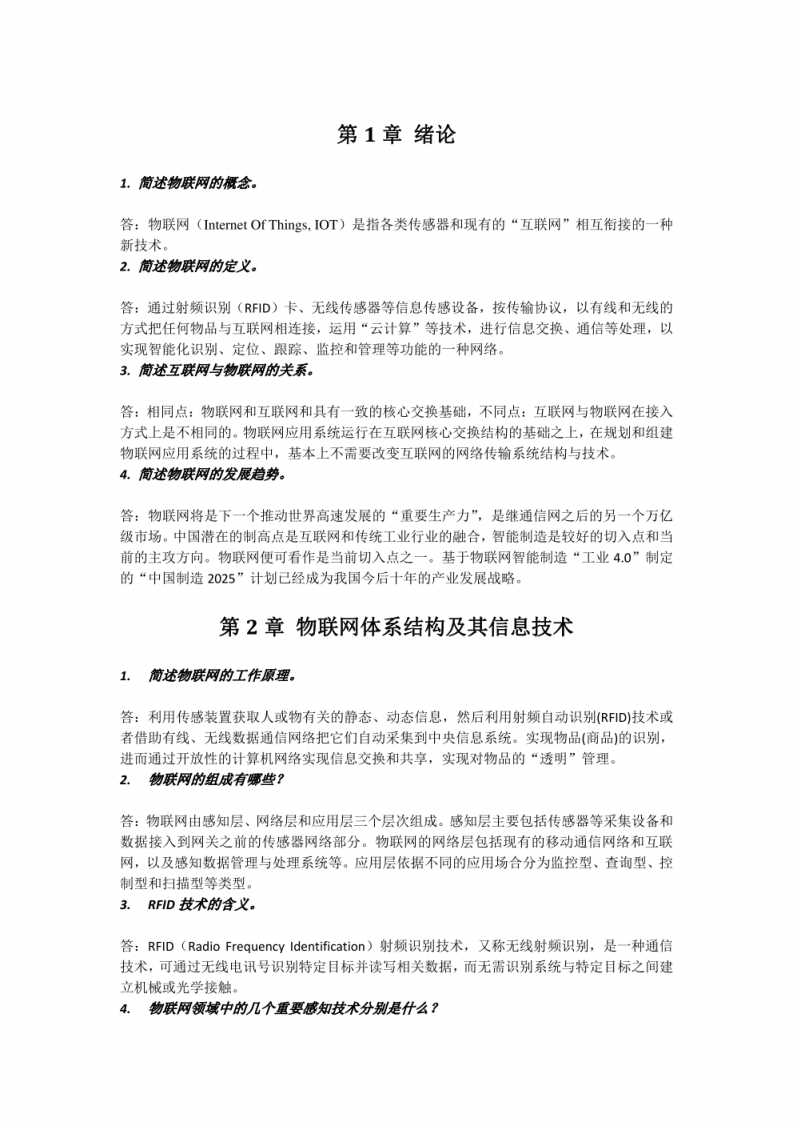 物联网技术与应用章节重点题解