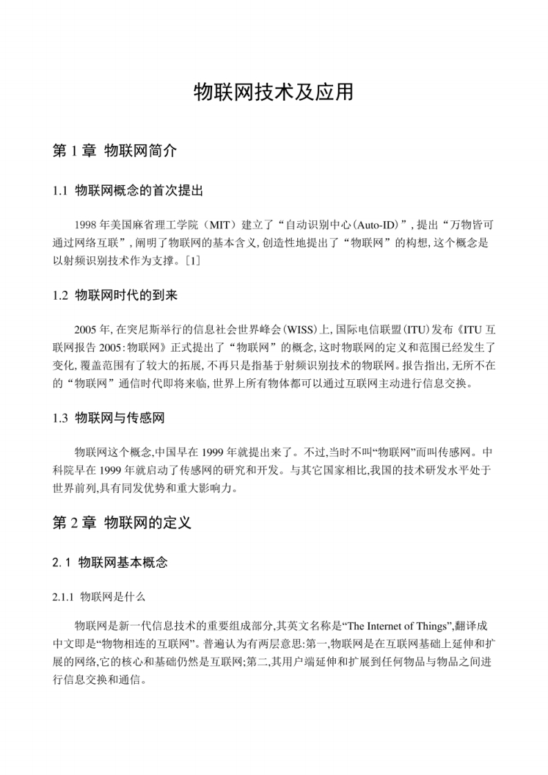 物联网技术及应用知识点总结-学习资源网 - 学习助手专注分享优质学习资源