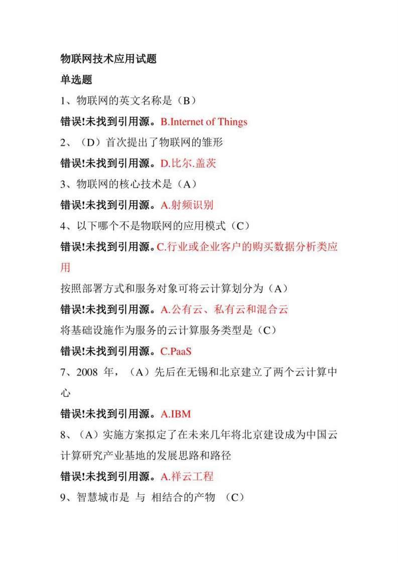 物联网技术应用试题(1)