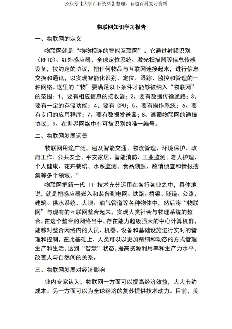 物联网知识学习总结