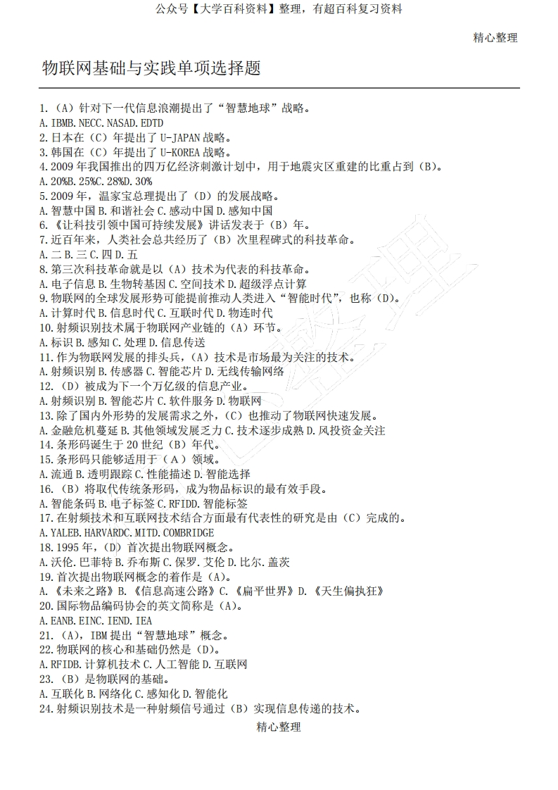 物联网练习测试题及参考答案