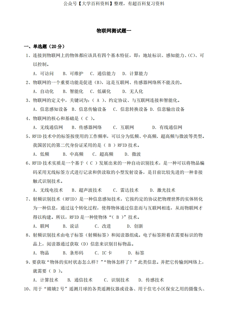 物联网综合测试试题及答案